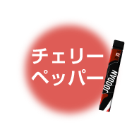 チェリーペッパー