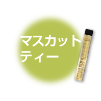 マスカットティー