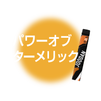 パワーオブターメリック